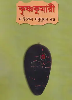 Cover of কৃষ্ণকুমারী 