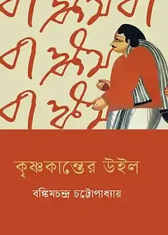 Cover of কৃষ্ণকান্তের উইল