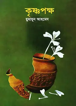 Cover of কৃষ্ণপক্ষ