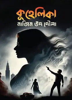 Cover of কুহেলিকা