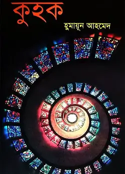 Cover of কুহক