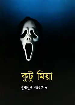 Cover of কুটু মিয়া