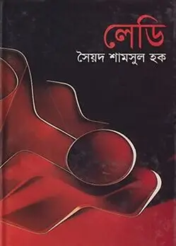Cover of লেডি