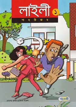 Cover of লাইলী ১