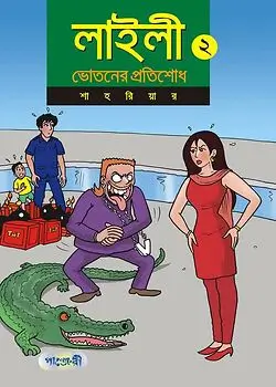 Cover of লাইলী ২ : ভোতনের প্রতিশোধ