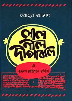 Cover of লাল নীল দীপাবলি বা বাঙলা সাহিত্যের জীবনী