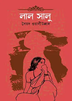 Cover of লাল সালু