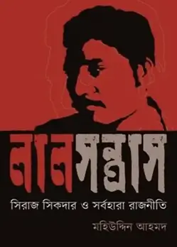 Cover of লাল সন্ত্রাস: সিরাজ সিকদার ও সর্বহারা রাজনীতি