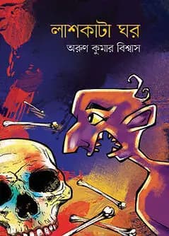 Cover of লাশকাটা ঘর