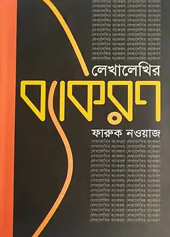 Cover of লেখালেখির ব্যাকরণ