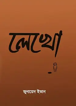 Cover of লেখো