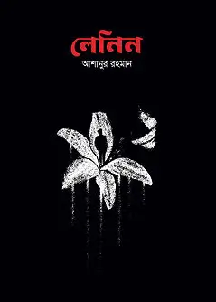 Cover of লেনিন