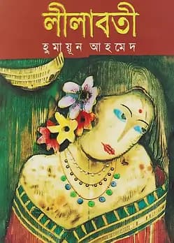 Cover of লীলাবতী