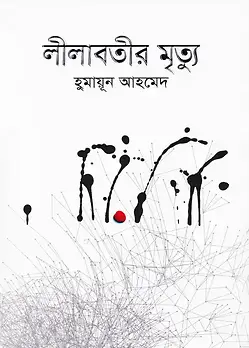 Cover of লীলাবতীর মৃত্যু