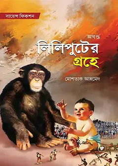 Cover of লিলিপুটের গ্রহে (অখন্ড)