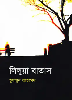 Cover of লিলুয়া বাতাস