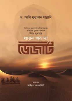 Cover of লায়ন অব দ্য ডেজার্ট