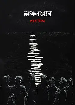 Book cover: লবণখোর  by প্রবর রিপন 