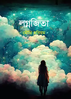 Cover of লগ্নজিতা