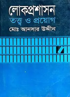 Cover of লোকপ্রশাসন : তত্ত্ব ও প্রয়োগ