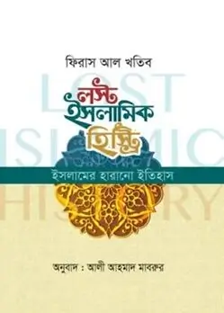 Cover of লস্ট ইসলামিক হিস্ট্রি