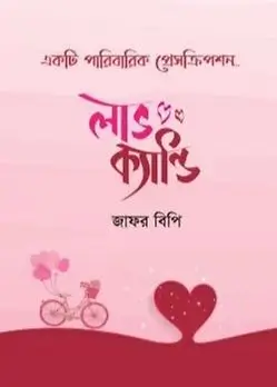 Cover of লাভ ক্যান্ডি