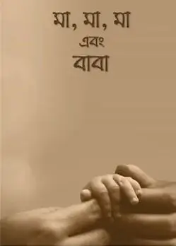 Cover of মা, মা, মা এবং বাবা