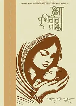 Cover of মা পৃথিবীর রাস্তা