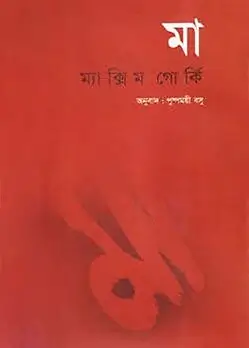 Cover of মা