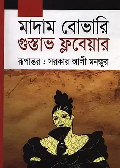 Cover of মাদাম বোভারি