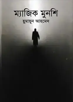 Cover of ম্যাজিক মুনশি