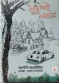 Cover of ম্যাগপাই মার্ডার্স