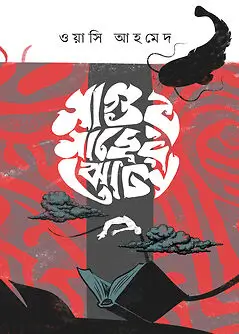 Cover of মাগুর মাছের ঝোল