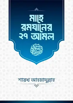 Cover of মাহে রমযানের ২৭ আমল