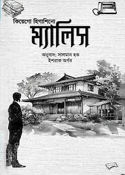 Cover of ম্যালিস