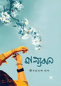 Cover of মাল্যবান