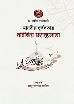 Cover of মানবীয় দুর্বলতায় নবিজির মহানুভবতা
