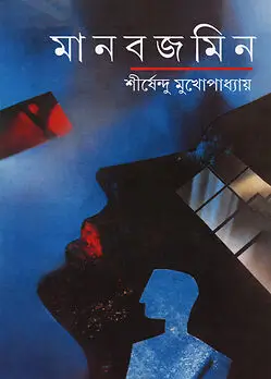 Cover of মানবজমিন