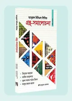 Cover of ম্যানুয়াল বিসিএস লিখিত গ্রন্থ - সমালোচনা
