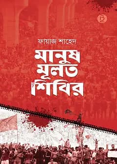 Cover of মানুষ মূলত শিবির