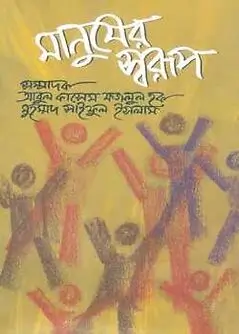 Cover of মানুষের স্বরূপ