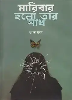 Cover of মারিবার হলো তার সাধ