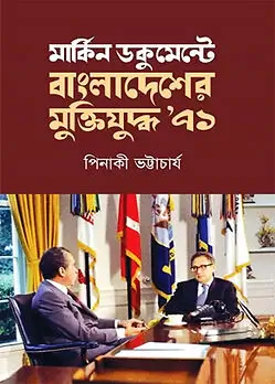 Cover of মার্কিন ডকুমেন্টে বাংলাদেশের মুক্তিযুদ্ধ ৭১