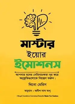 Cover of মাস্টার ইয়োর ইমোশনস