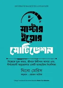 Cover of মাস্টার ইয়োর মোটিভেশন