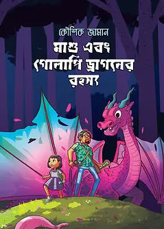 Cover of মাশু এবং গোলাপি ড্রাগনের রহস্য