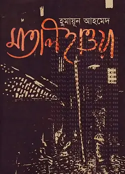 Cover of মাতাল হাওয়া