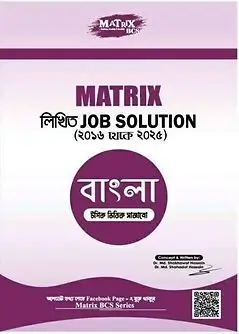 Cover of Matrix লিখিত Job Solution বাংলা (২০১৬ থেকে ২০২৫)