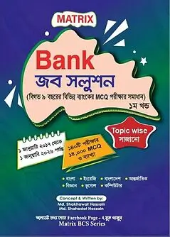 Cover of Matrix Bank জব সলুশন ১ম খন্ড