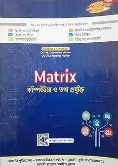 Cover of Matrix কম্পিউটার ও তথ্য প্রযুক্তি